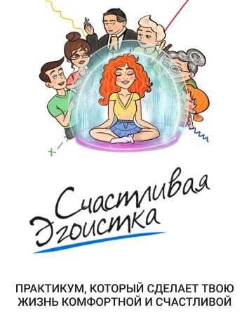 [Ирена Пол] Счастливая эгоистка (2021)_0.jpg